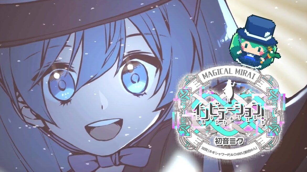 インビテーション！ / 加賀(ネギシャワーP) feat. 初音ミク【マジカルミライ 2013 メモリアルソング】
