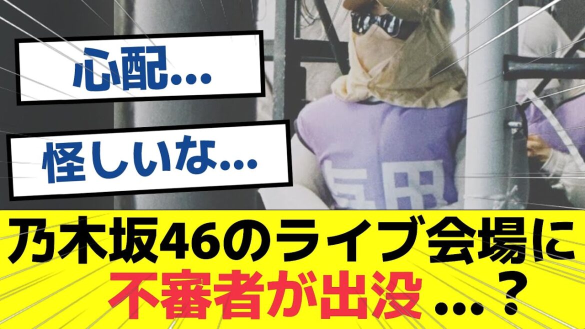 【悲報】乃木坂46のライブ会場に不審者が出没…？　#乃木坂46 #乃木坂工事中  #nogizaka46 #与田祐希 #筒井あやめ　#真夏の全国ツアー2023