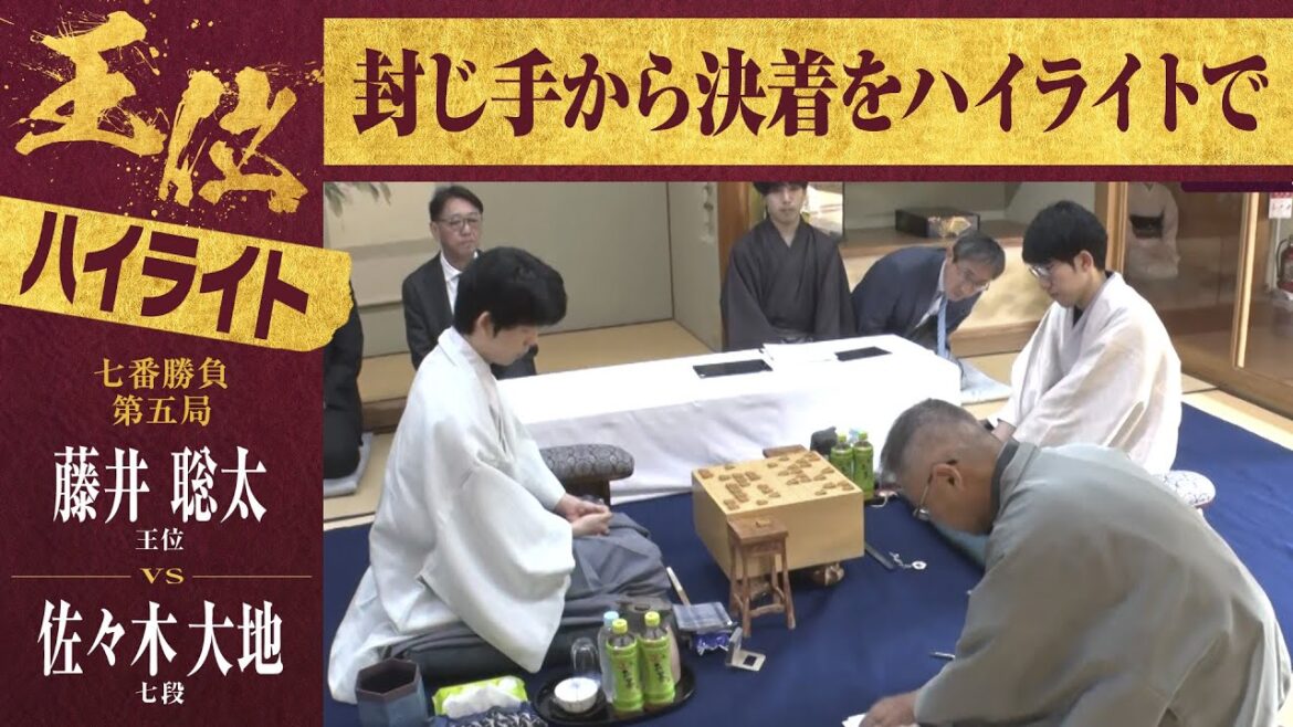 【第64期王位戦第五局】＜ハイライト＞藤井聡太王位 対 佐々木大地七段