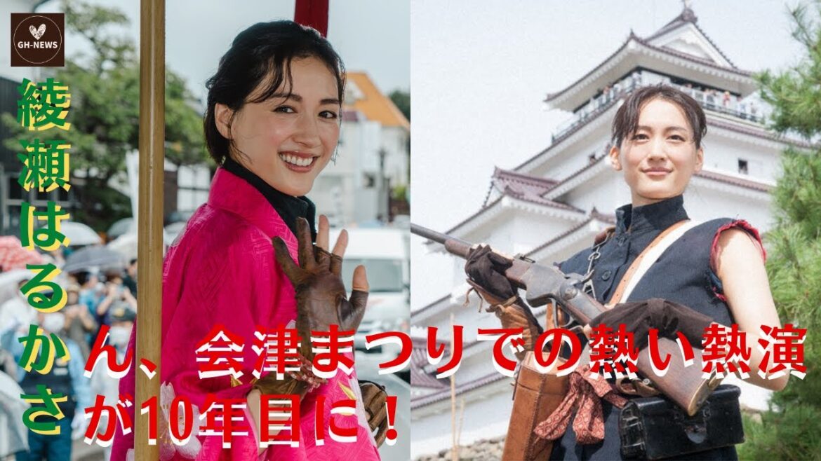 【綾瀬はるか】綾瀬はるかさん、今年も会津まつりに参加決定！10年目の藩公行列に熱心な姿勢で登場！【GH-NEWS】