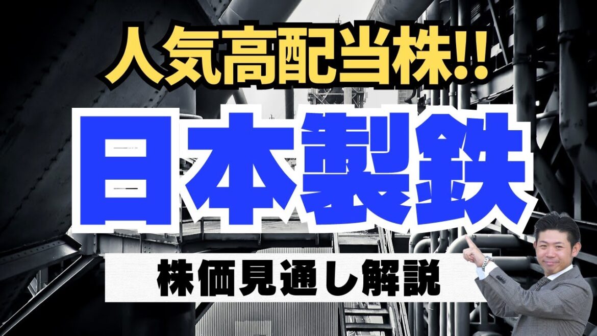 【高配当株】日本製鉄（5401）の株価見通し解説!! 2022年度個人株主増加数ランキング第13位