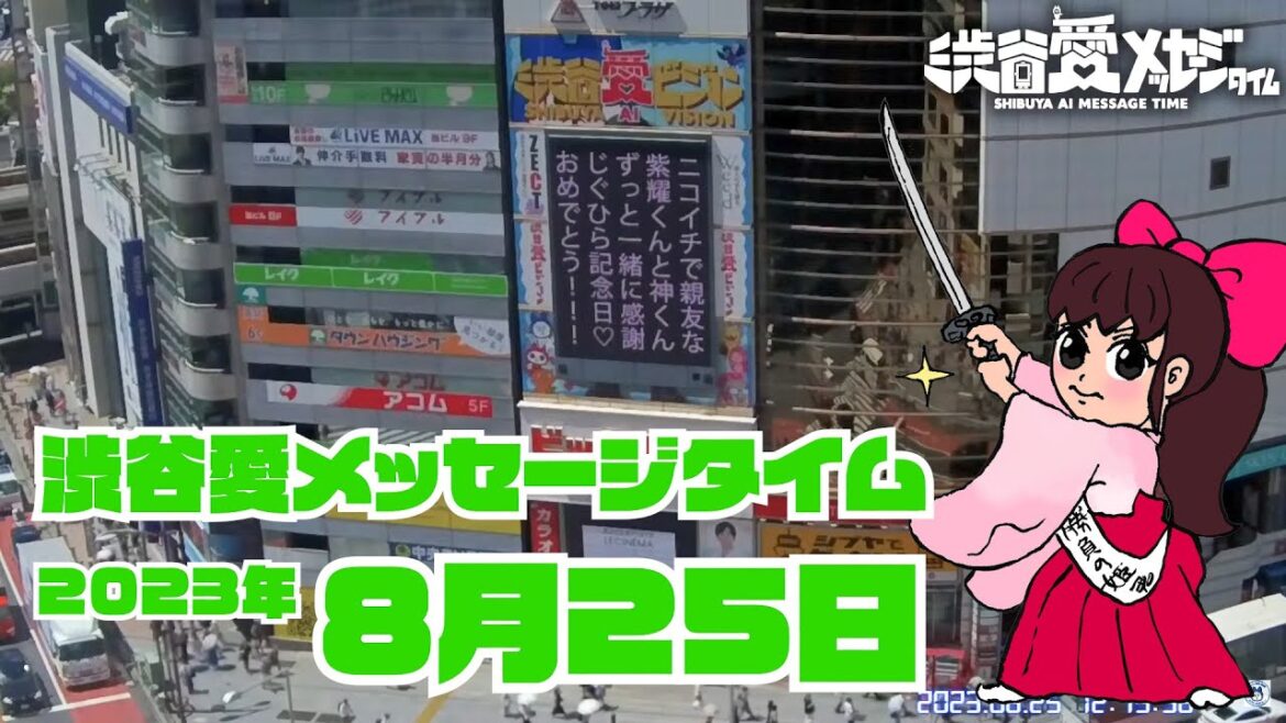 【2023年8月25日】渋谷愛メッセージタイム♡【フル】