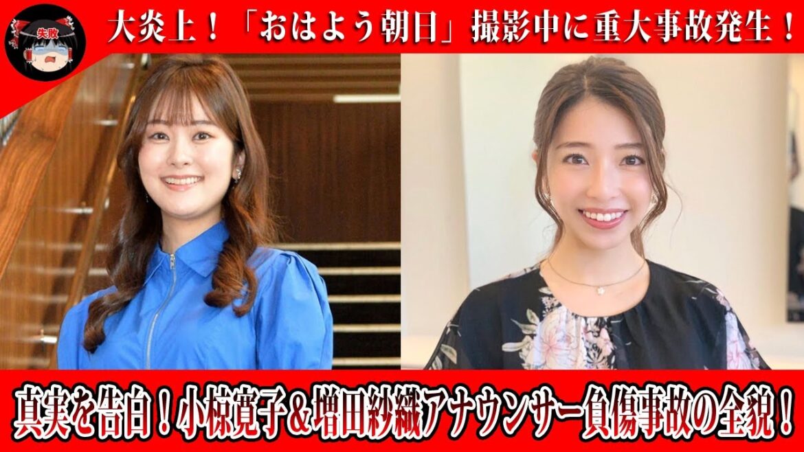 【緊急報告】増田紗織アナ＆小椋寛子さんが撮影中事故で意識失う！骨盤など複数打撲被害【ゆっくり解説】