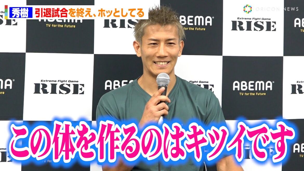【RISE】秀樹、引退試合を終え、安堵の心情を語る　『ABEMA presents RISE WORLD SERIES 2023 2nd Round』