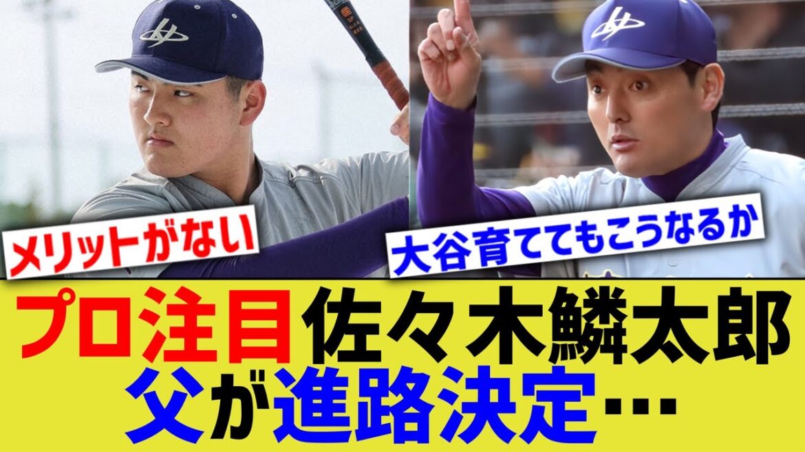 ドラ1最有力候補佐々木麟太郎くん、父親に進路を決められてしまう・・・【なんｊ反応】