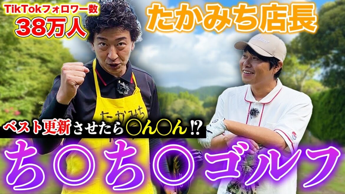【たかみち店長】ベスト更新でち○ち○！？"TikTokクリエイター"とゴルフ！