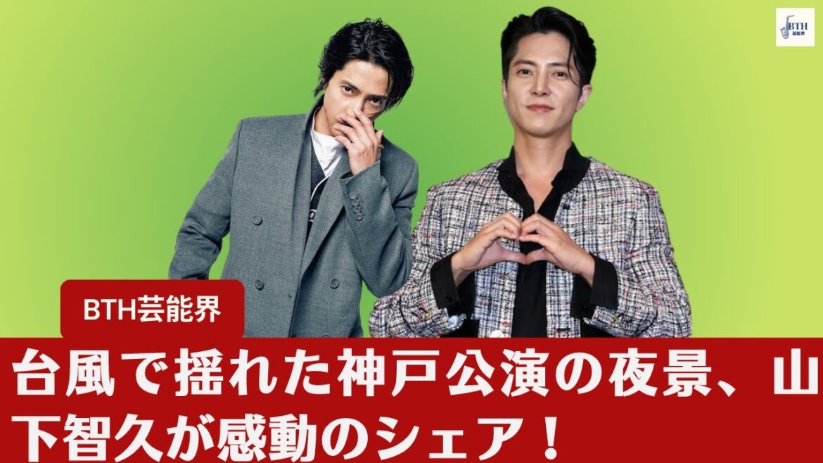 【山下智久】山下智久、台風に翻弄された神戸公演の夜景をシェア！ファンからは「今夜は抱いてセニョリータ」との声が寄せられる。【BTH芸能界】