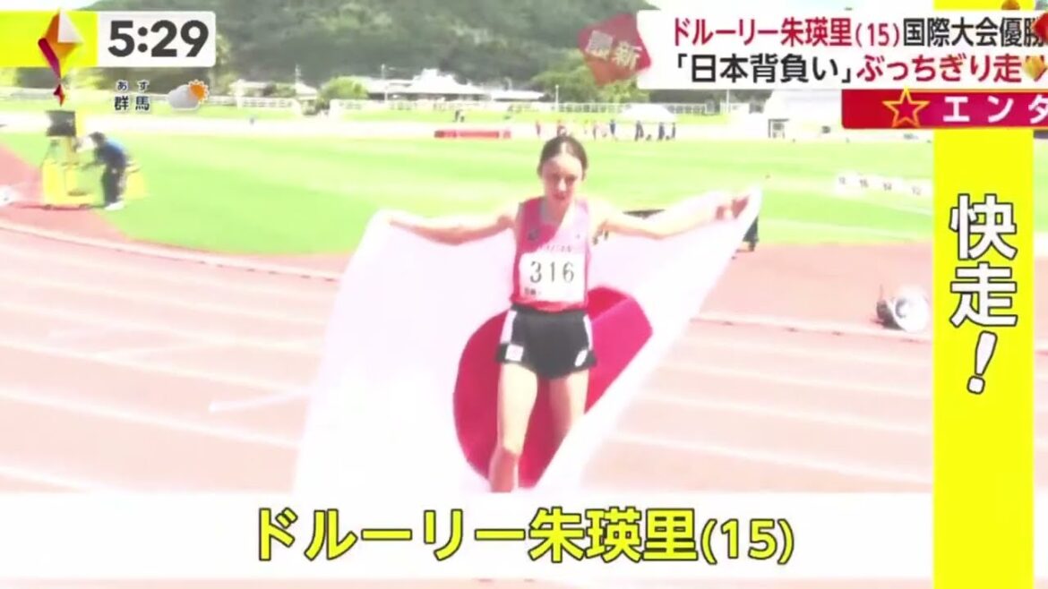ドルーリー朱瑛里(15)国際大会優勝「日本背負い」ぶっちぎり走り | 2023年8月25日