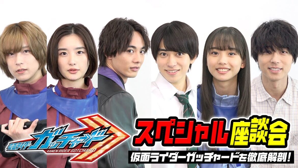 仮面ライダーガッチャードを徹底解剖！スペシャル座談会　キャスト6人がわちゃわちゃ爆笑トーク！