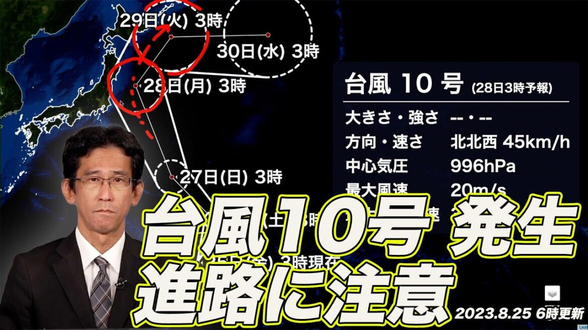 【台風情報】台風10号発生　日本の東を北上か　進路に注意（2023.08.25　6時更新）＜01＞