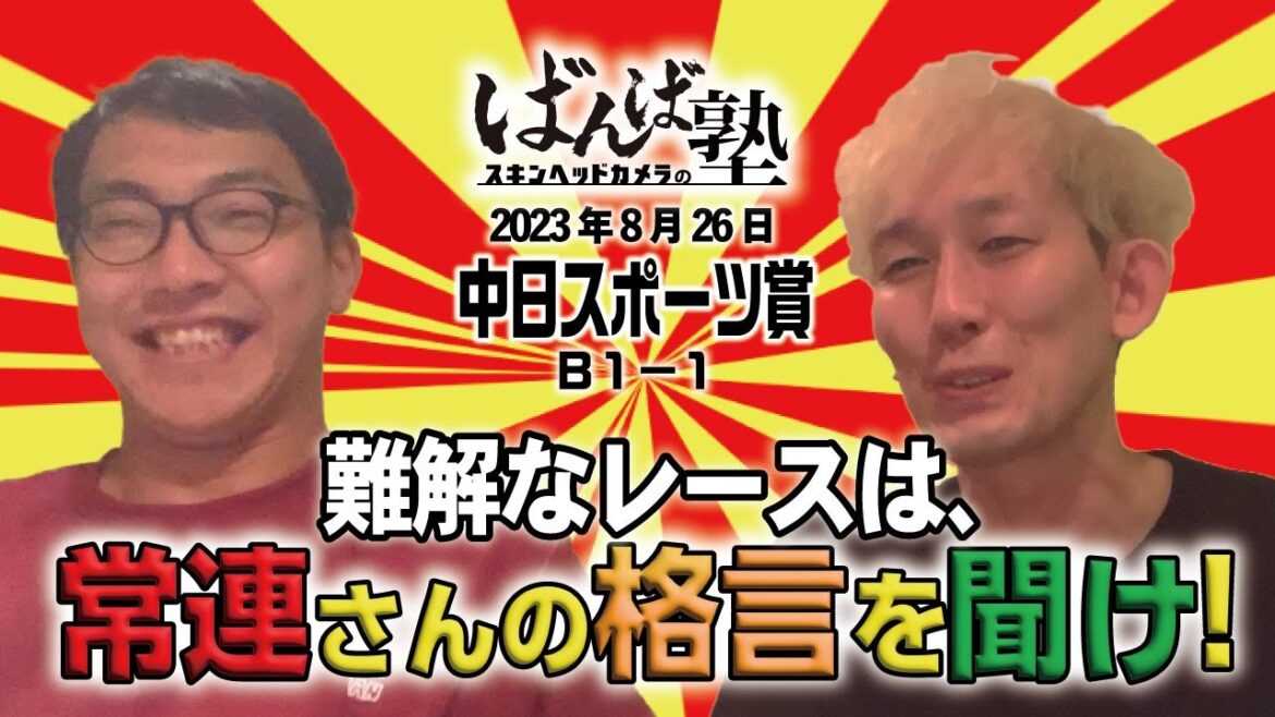 ばんば塾~8/26「中日スポーツ賞」スキンヘッドカメラ編~ ばんば塾~8/26「中日スポーツ賞」スキンヘッドカメラ編~