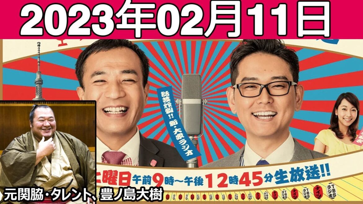 ナイツのちゃきちゃき大放送 ゲスト:  元関脇・タレント、豊ノ島大樹 2023年02月11日