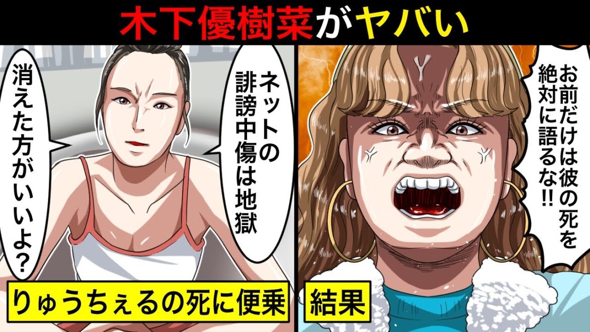 りゅうちぇるの最期に便乗した木下優樹菜さんの末路…タピオカ店の店主に誹謗中傷しまくってた救いようのない過去とは…