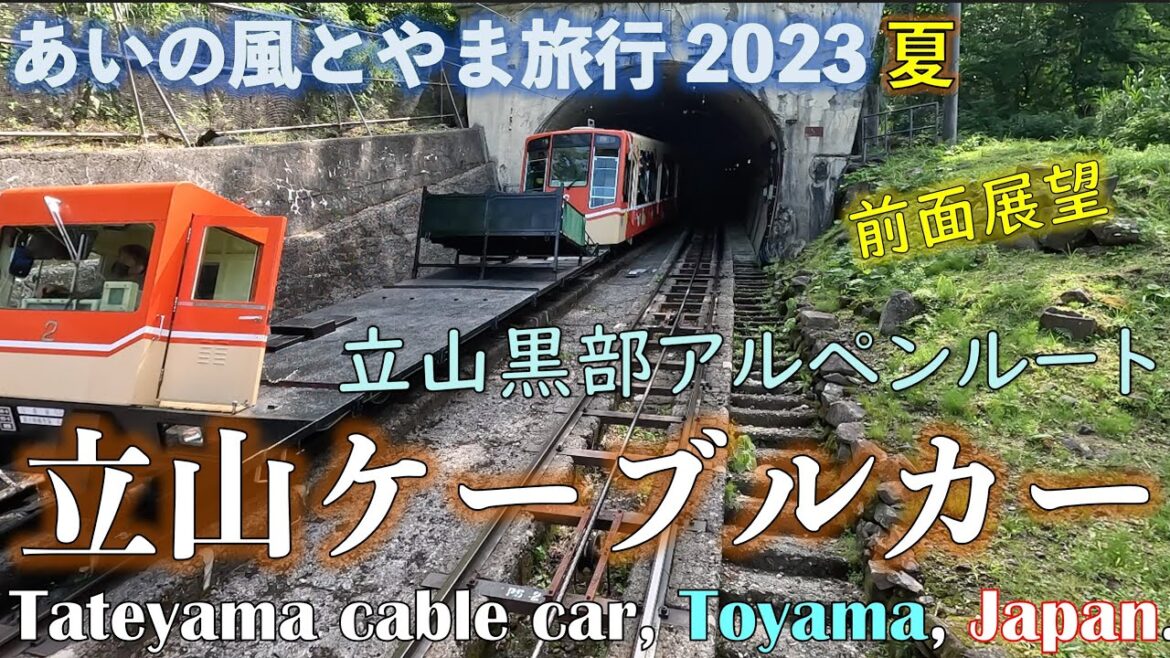 【アルペンルート入り口】(4K) 　立山駅と立山ケーブルカー　あいの風とやま旅行2023夏