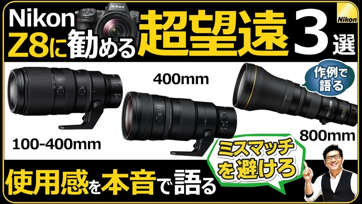 Nikon Z8 オススメの超望遠レンズ3選 【単焦点 NIKKOR Z 400mm や 800mm ズーム 100-400mm】 フルサイズミラーレス一眼カメラの実力を発揮するS-Lineを紹介。
