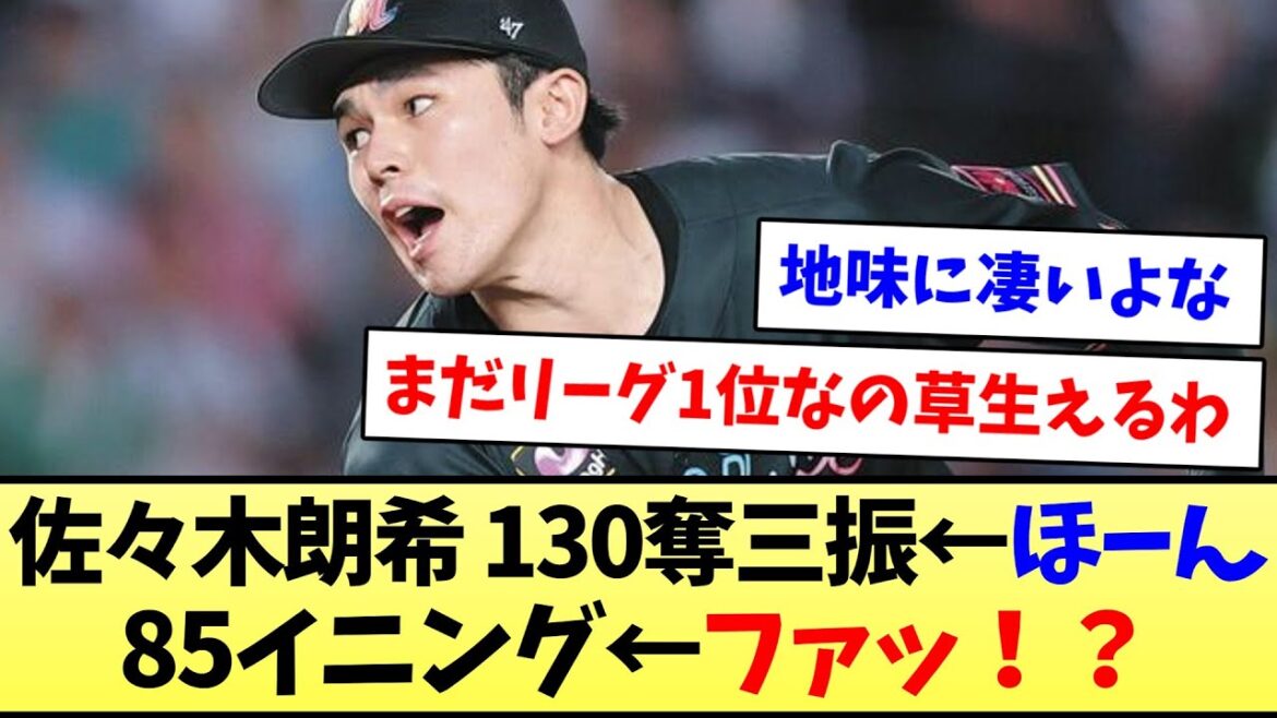 【CS間に合うか？】佐々木朗希 130奪三振←ほーん　85イニング←ファッ！？【なんJ反応】【プロ野球反応集】【2chスレ】【5chスレ】