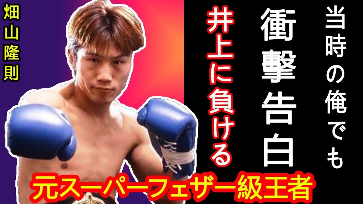 井上尚弥に畑山隆則が放った言葉がやばい…「現役のときスーパーフェザーで井上と試合をしたら…」