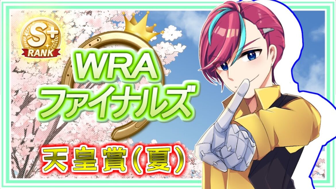 【ウマ娘参加型】長距離(天皇賞(夏))を駆け抜けろ！【 #宮本ウォルス 】