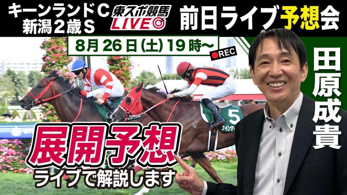【東スポ競馬LIVE】元天才騎手・田原成貴氏「キーンランドＣ＆新潟２歳Ｓ」前日ライブ予想会～展開予想もやります！～《東スポ競馬》