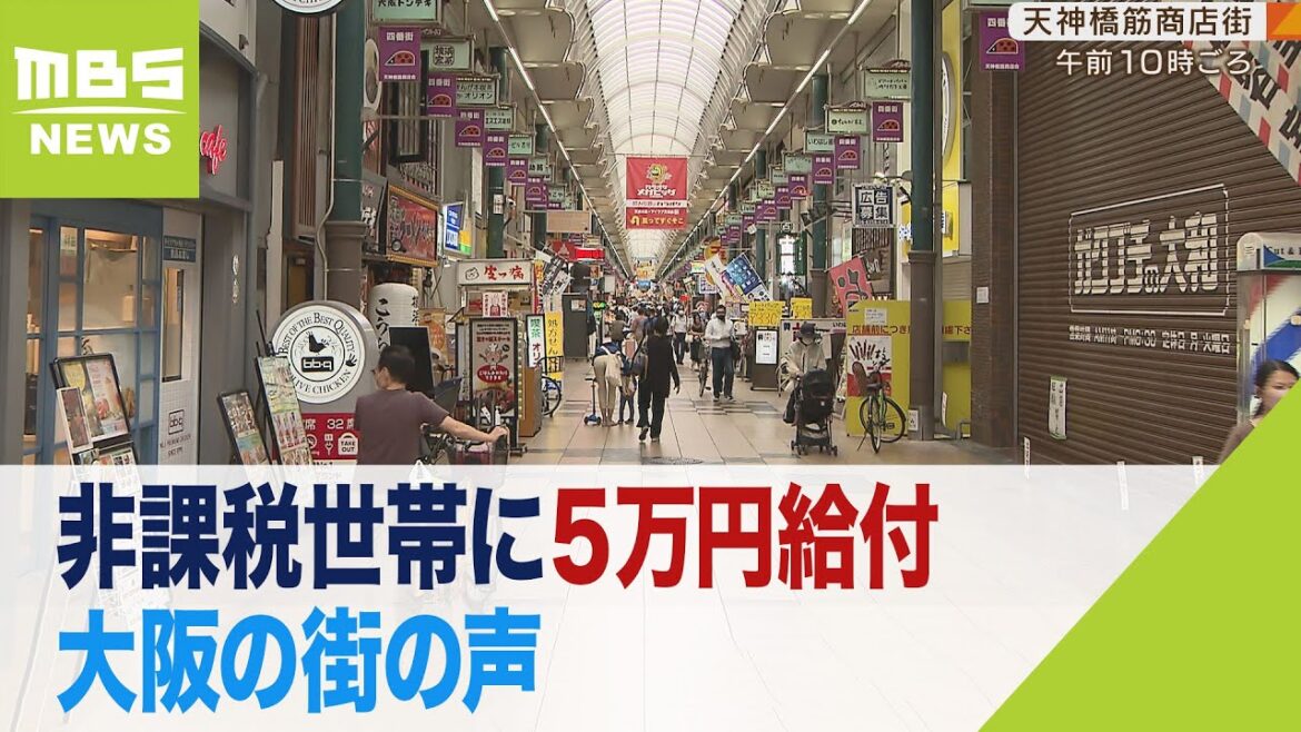 「その時ちょっと助かるだけ」「不公平ですよ」非課税世帯に５万円給付…大阪の街の声（2022年9月21日）