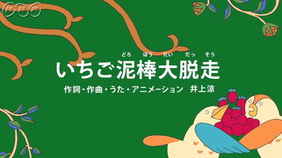 [びじゅチューン！] いちご泥棒 大脱走 | NHK