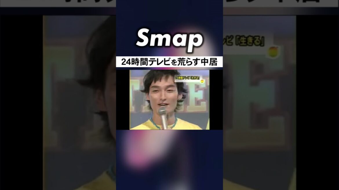 草彅･香取を応援? 中居､24時間テレビを荒らす #SMAP #中居正広 #草彅剛 #香取慎吾 #24時間テレビ #Shorts