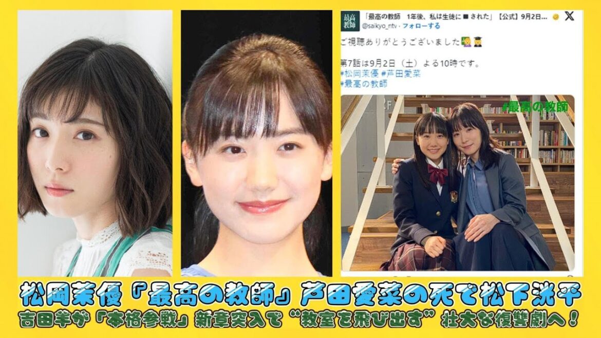 松岡茉優『最高の教師』芦田愛菜の死で松下洸平・吉田羊が「本格参戦」新章突入で“教室を飛び出す”壮大な復讐劇へ！ | ニュースキャスター