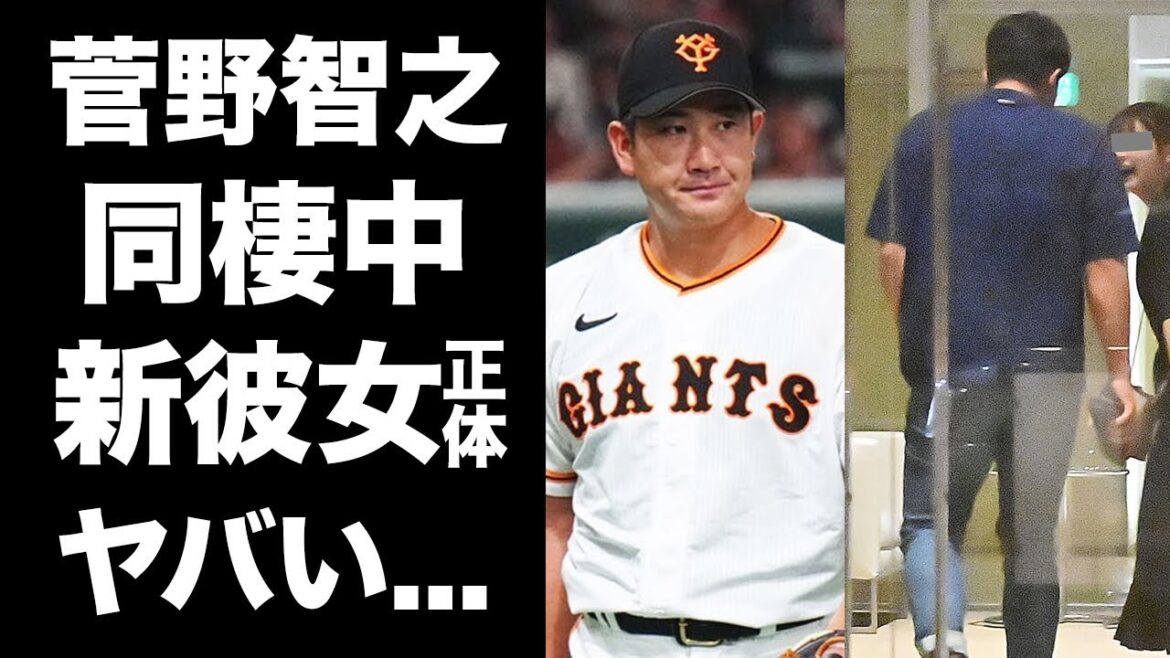 【驚愕】菅野智之の新彼女が発覚...豪邸で同棲する人物の正体に驚きを隠せない...『巨人軍』大エースの負傷中を支える女房...野崎萌香との破局理由がヤバすぎた...