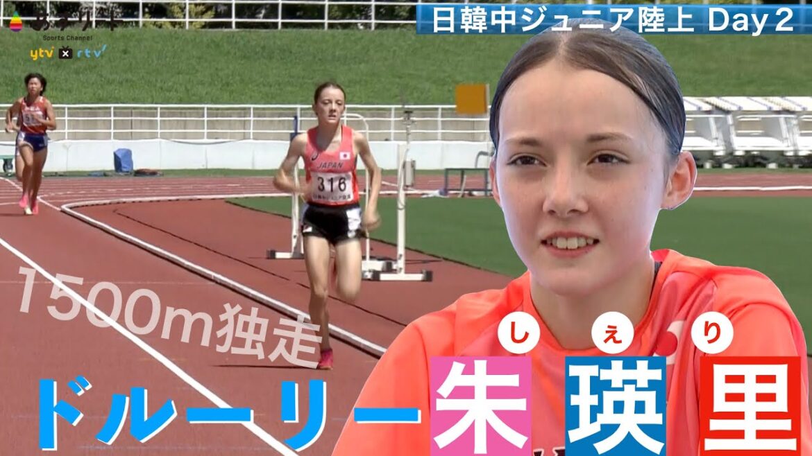 【日韓中ジュニア陸上Day２】日本代表🇯🇵ドルーリー朱瑛里（岡山・津山高1年） 酷暑の1500mで連勝！ + インタビュー【あすリートチャンネル】