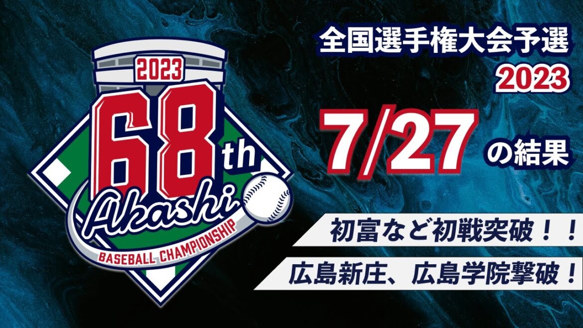 【7/27の結果】初富、大阪など3回戦へ！広島新庄が昨夏代表の広島学院下す｜第68回全国高校軟式野球選手権大会
