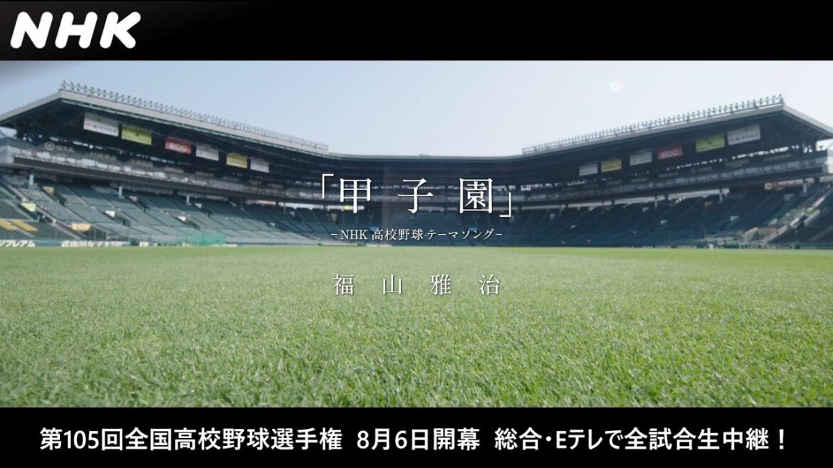 NHK高校野球テーマソング 福山雅治「甲子園」ミュージックビデオ | 第105回全国高校野球選手権 | スポーツ | NHK