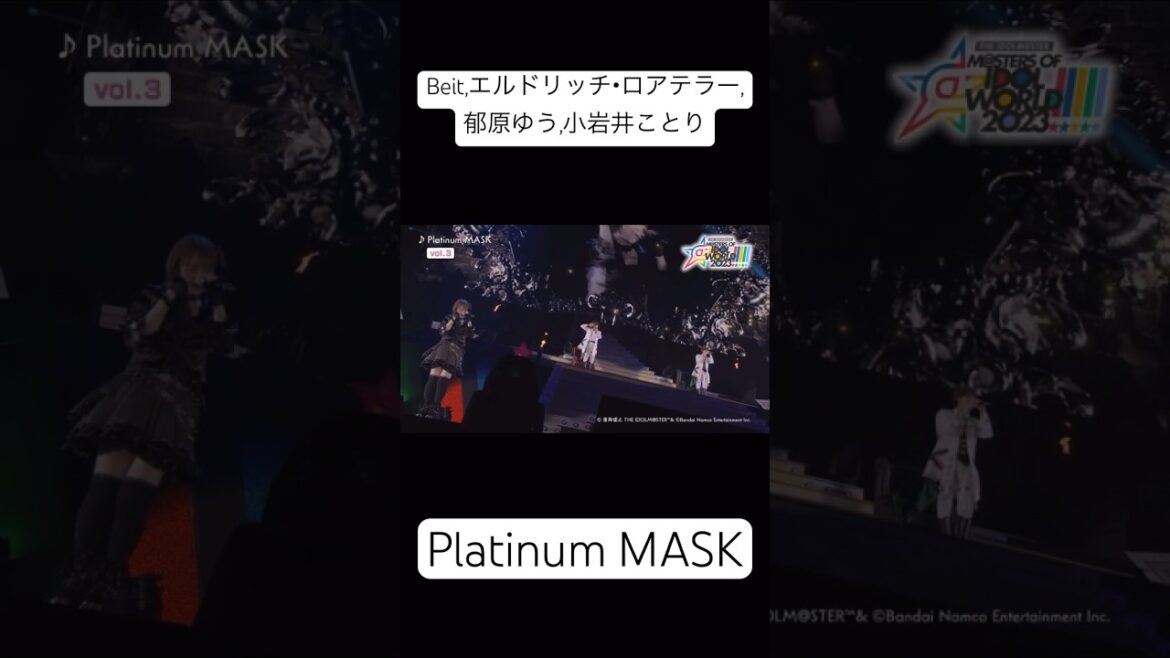 Platinum MASK / Beit,エルドリッチ・ロアテラー,郁原ゆう,小岩井ことり/ #MOIW2023 Day1より #堀江瞬 #高塚智人 #千菅春香 #桜咲千依 #郁原ゆう #小岩井ことり