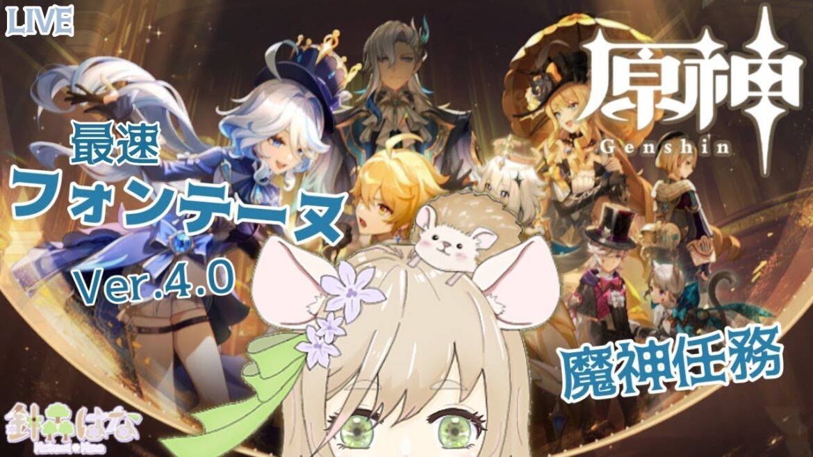 【原神】Ver.4.0!! 最速でフォンテーヌいくぞー！【Genshin Impact】#個人勢vtuber