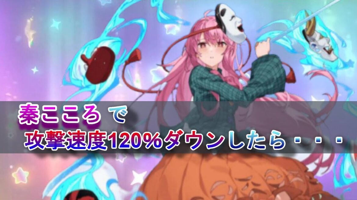 【東方アルカディアレコード】秦こころで「攻撃速度120％ダウン」したら・・・こうなった