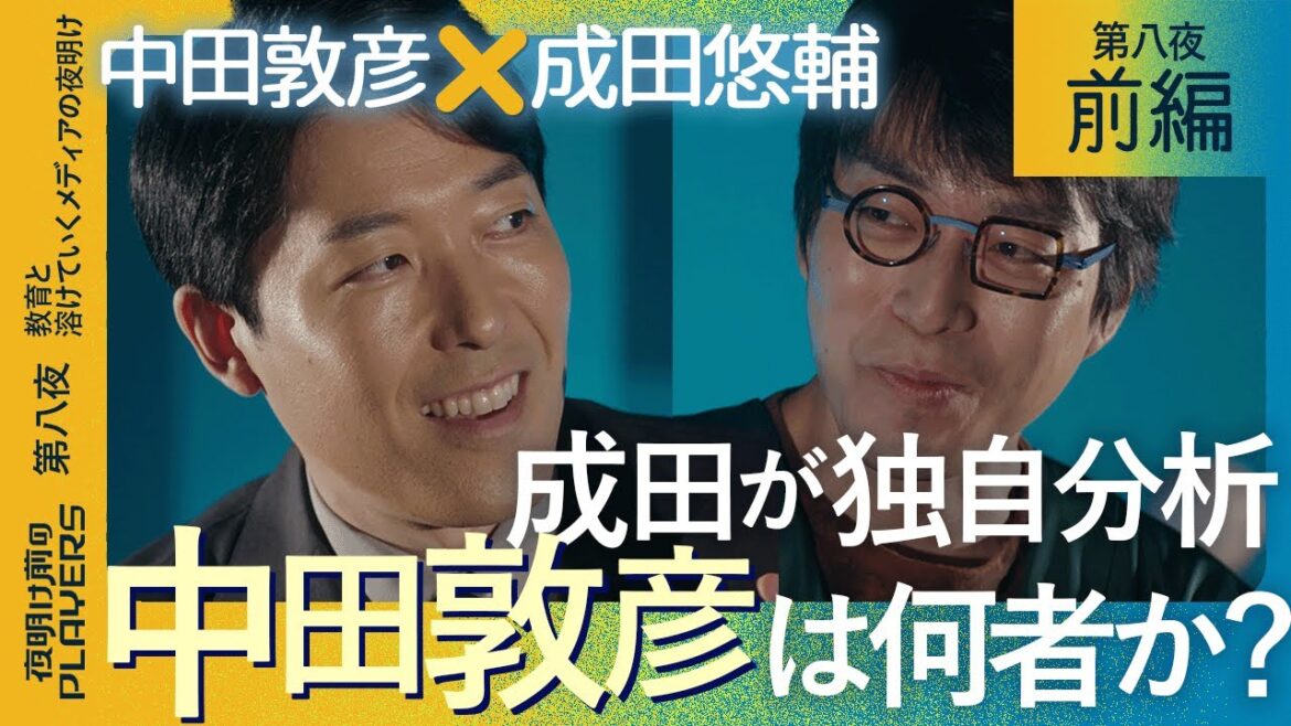 【前編】中田敦彦×成田悠輔 「日本の教育を変える救世主?」「YouTubeで”笑い”を意識的に外している?」成田が独自視点から中田敦彦を徹底分析! 【前編】中田敦彦×成田悠輔 「日本の教育を変える救世主?」「YouTubeで”笑い”を意識的に外している?」成田が独自視点から中田敦彦を徹底分析!