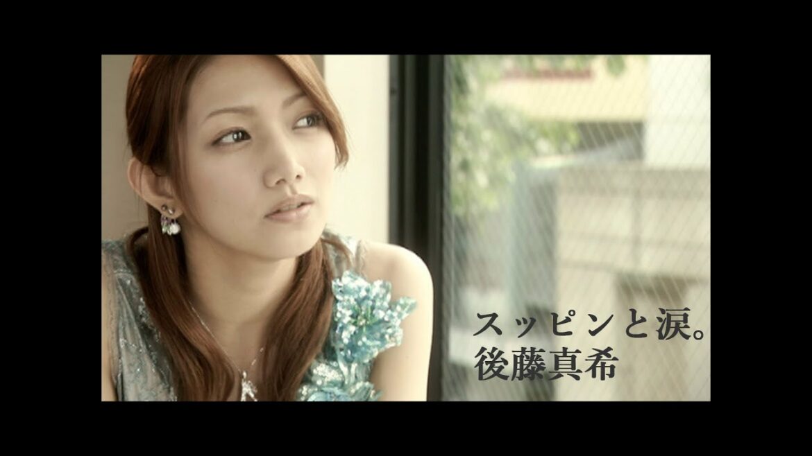 後藤真希「スッピンと涙。」Music Video
