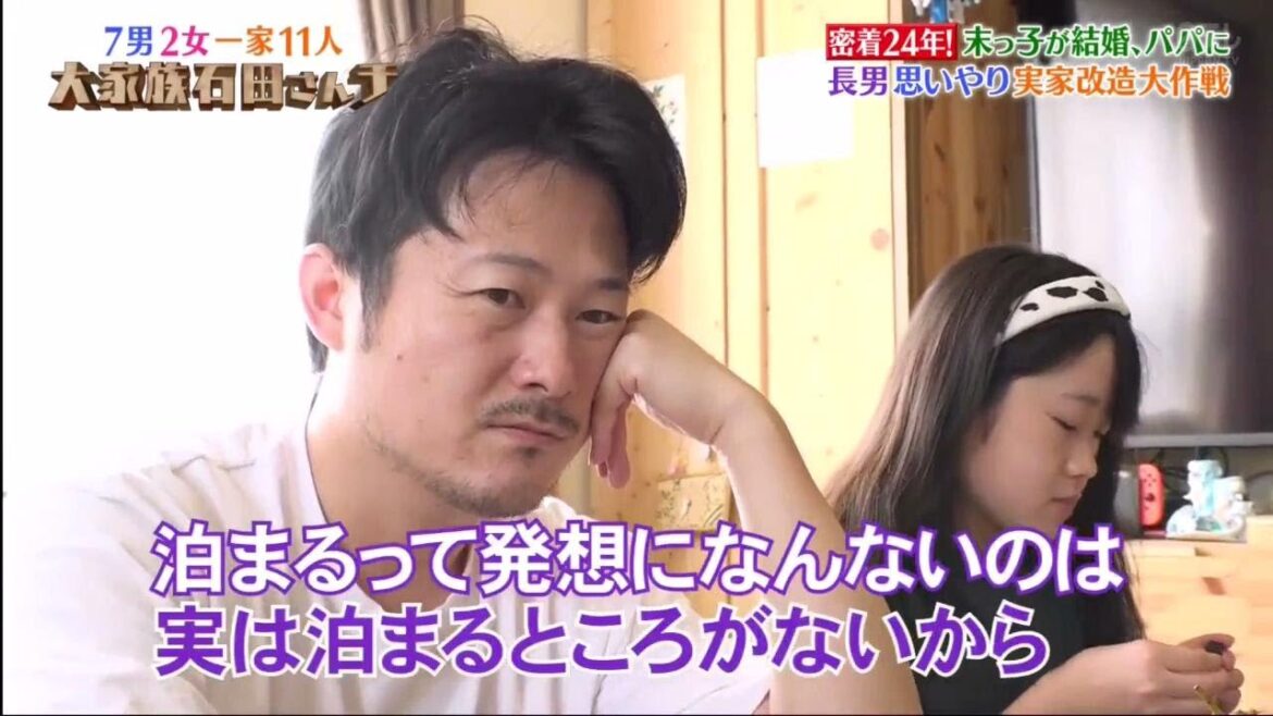 【大家族石田さんチ】 密着24年! 末っ子が結婚、パパに 長男思いやり実家改造大作戦「故郷にかえる決断と親孝行」