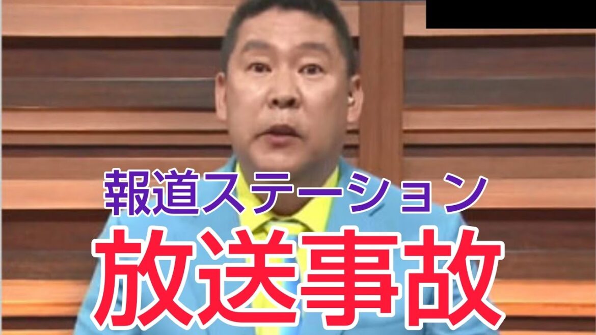 報道ステーションで立花孝志氏発言を遮られ退場