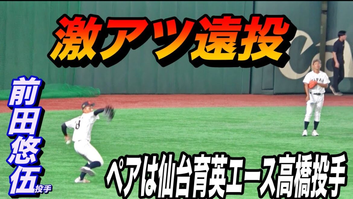 代表はこれが見れるからたまらん！大阪桐蔭エース前田悠伍投手と、仙台育英エース髙橋煌稀投手による遠投！！