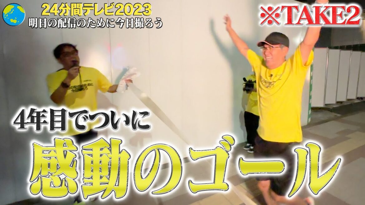 ２４分間テレビ『明日の配信のために、今日撮ろう。』２０２３✨