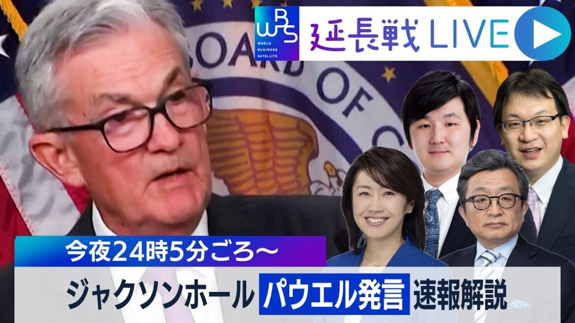 【WBS延長戦LIVE】パウエル議長は何を語ったか？ジャクソンホール会議を速報解説 #WBS