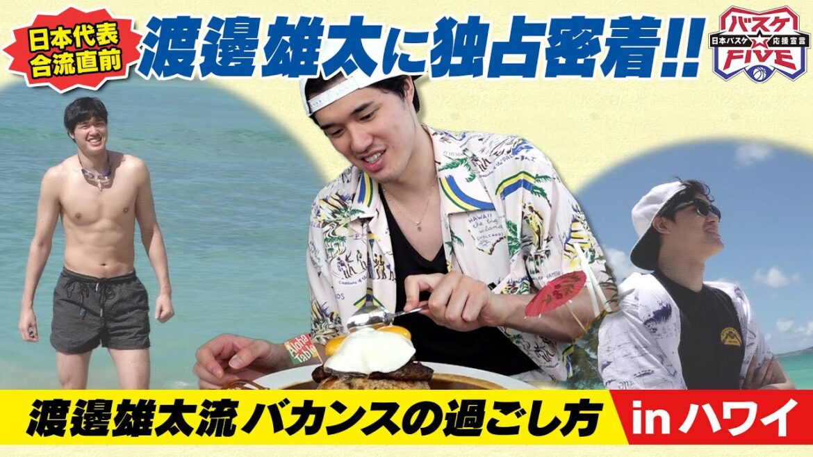 【バスケW杯】NBA渡邊雄太のハワイバカンス密着！その②｜オフでも欠かさぬトレーニング