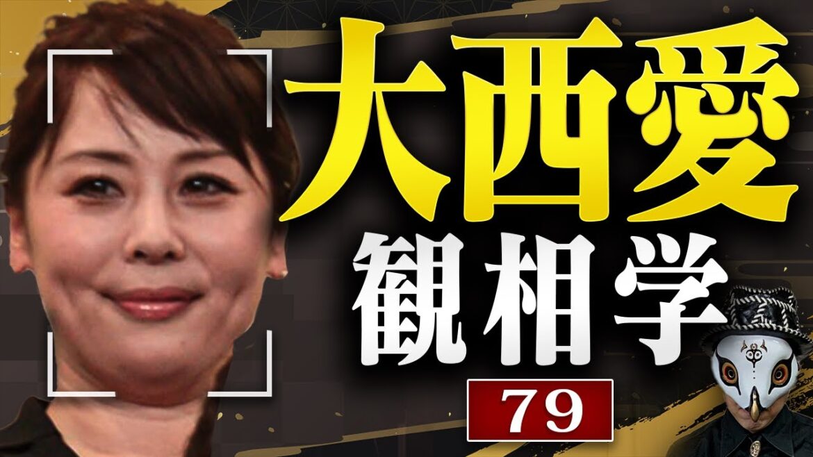 大西愛を観相学で観る【観79】