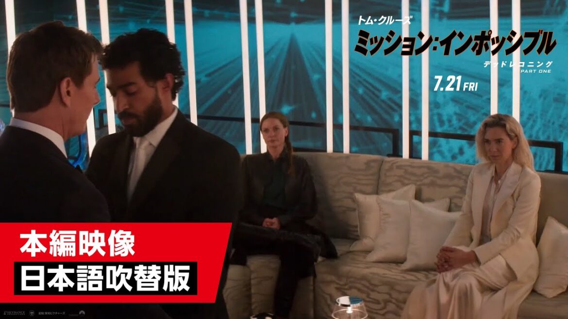 映画『ミッション：インポッシブル／デッドレコニング PART ONE』日本語吹替版 本編映像
