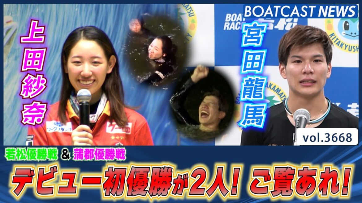 宮田龍馬 宮之原輝紀との接戦を制し初優勝！さらに上田紗奈 師匠が見守る中...見事初優勝！│BOATCAST NEWS  2023年8月27日│