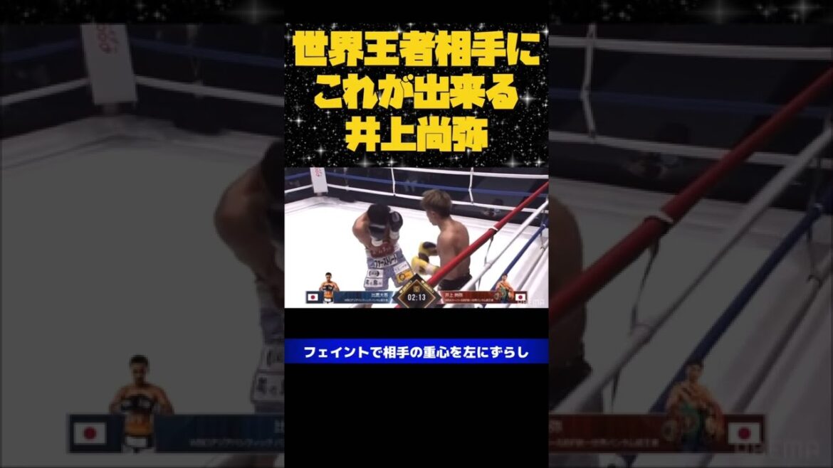 世界王者相手でもノーガードで魅せる余裕のある超人的反応速度と技術を持ち合わせる井上尚弥