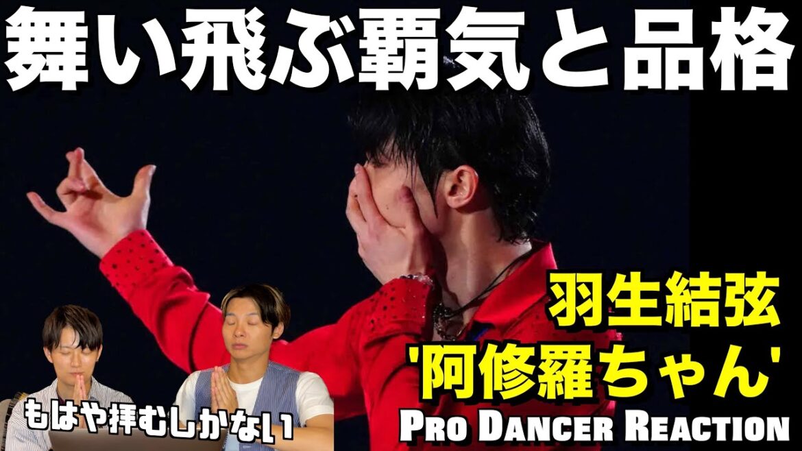 氷上の神様が魅せる阿修羅ちゃんが無双しすぎてド肝抜かれました...。羽生結弦くん / 阿修羅ちゃん 初見リアクション！【ダンス分析】