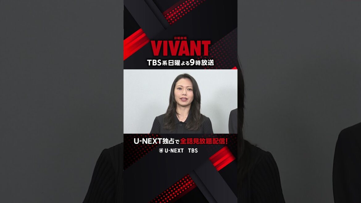 ⚫️日曜劇場『#VIVANT』TBS系日曜よる9時放送　U-NEXTでは放送終了直後より独占で全話見放題配信🔴#堺雅人 #阿部寛 #二階堂ふみ #二宮和也 #松坂桃李 #役所広司