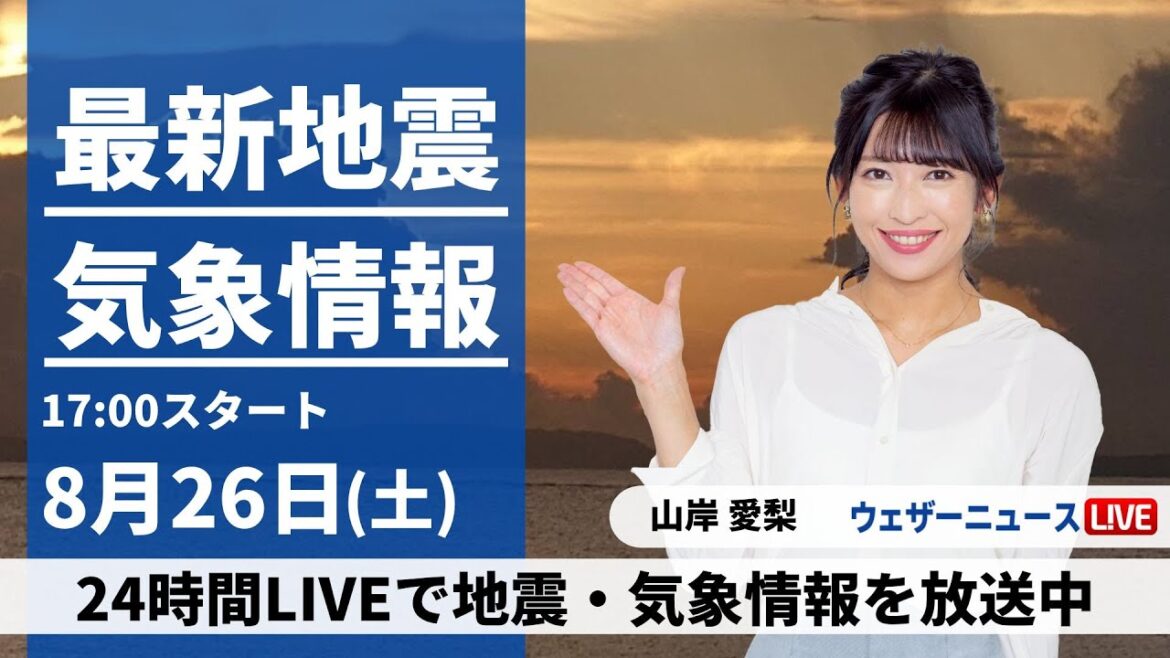【LIVE】最新気象・地震情報 2023年8月26日(土)／東京都心を雨雲が次々に通過　各地で天気急変に注意〈ウェザーニュースLiVEイブニング〉