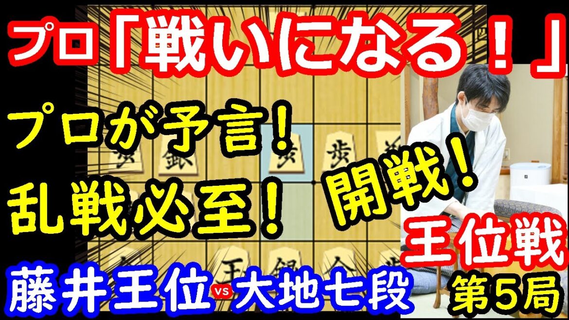 プロが乱戦を予言！ 藤井聡太王位 vs 佐々木大地七段　王位戦第5局　封じ手予想